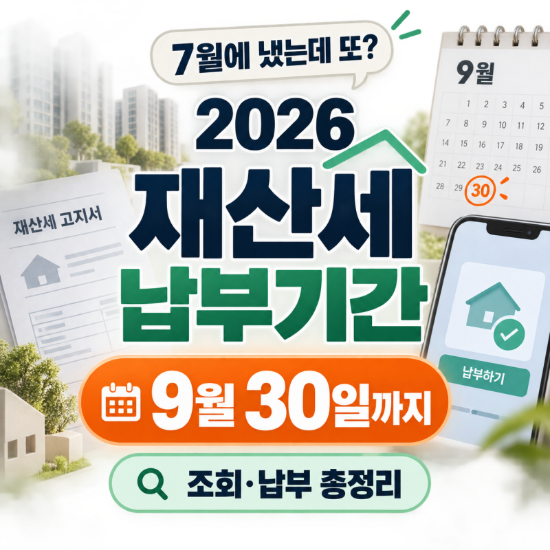재산세 납부기간 9월 언제까지? 아파트·토지분 조회 및 납부방법 총정리