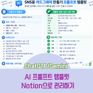 [Gemini/ChatGPT] AI 프롬프트 템플릿 Notion으로 관리하기