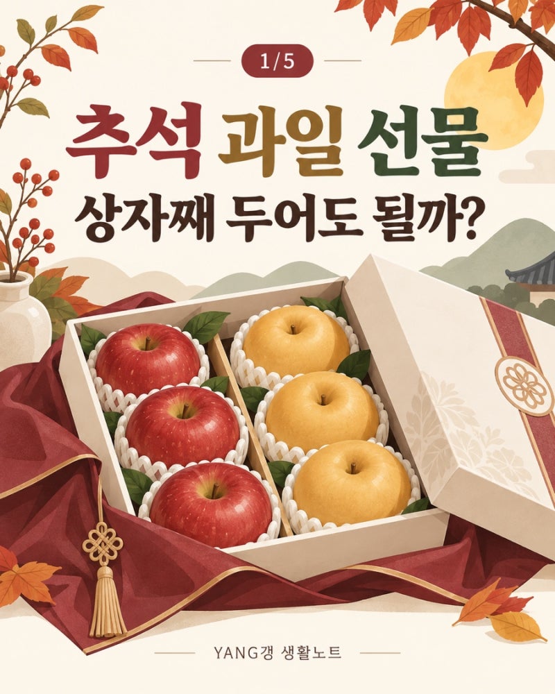 추석 과일 선물, 상자째 두어도 될까? 사과·배 오래 보관하는 방법