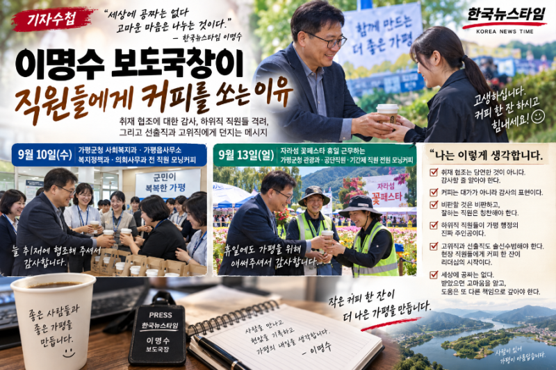 [기자수첩] 한국뉴스타임 이명수 보도국장이 직원들에게 커피를 쏘는 이유