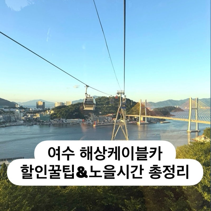 여수가볼만한곳 해상케이블카 할인꿀팁, 노을시간 총정리