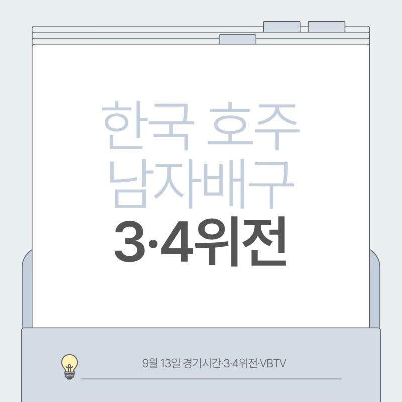 한국 호주 남자배구 중계 9월 13일 경기시간·3·4위전·VBTV 총정리