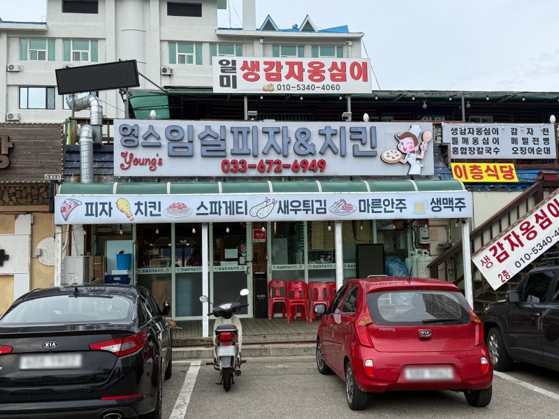 양양 낙산사 맛집 | 영스임실피자 청양고추피자 포장 솔직후기