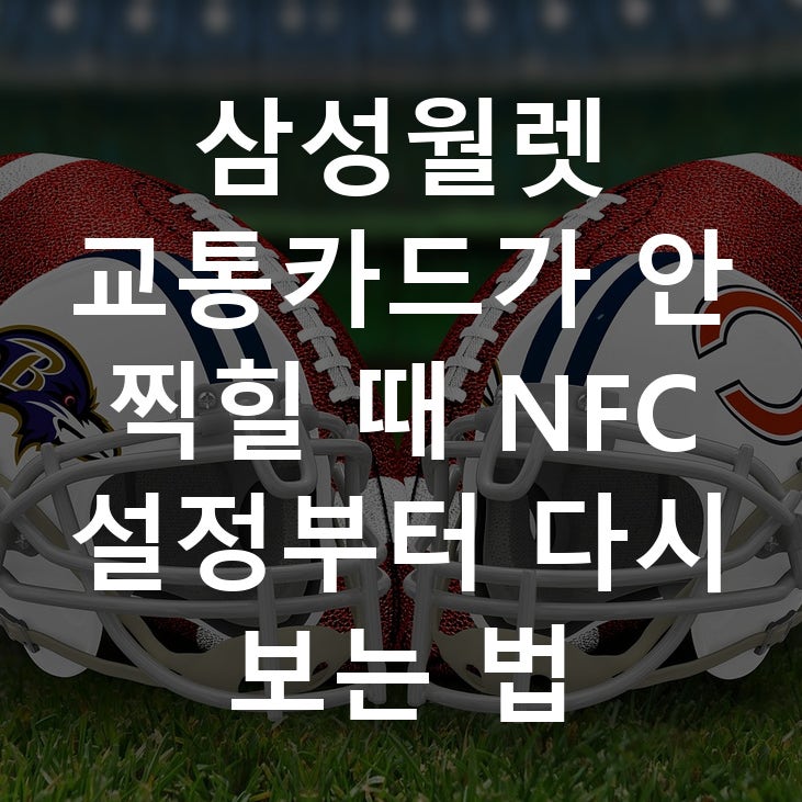 삼성월렛 교통카드가 안 찍힐 때 NFC 설정부터 다시 보는 법