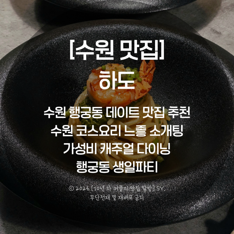 [수원 맛집] 하도｜수원 행궁동 데이트 맛집 추천 수원 코스요리 느좋 소개팅 가성비 캐주얼 ....
