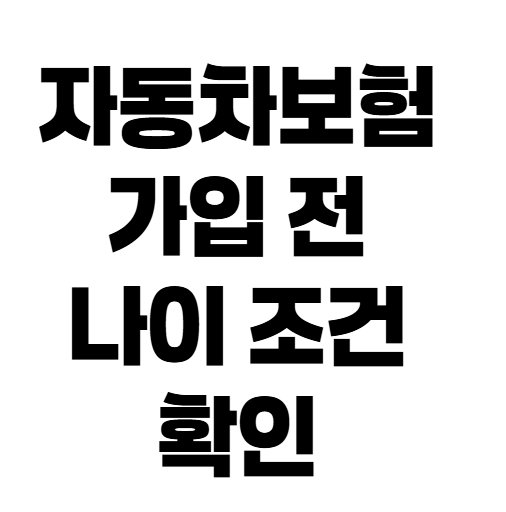 만 26세 자동차보험, 생일 전 사고는 보상 안 될까?