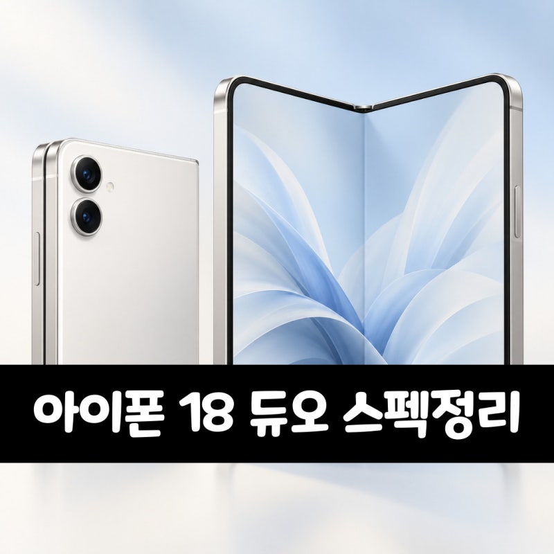 아이폰 18 듀오 후기 및 출시일, 사용시간, 스펙, 성능, 가격 총정리