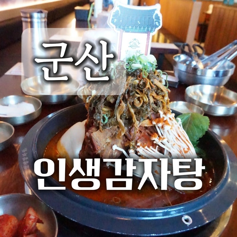 군산 현지인 맛집 밥집 추천 군산 인생감자탕 우거지해장국 후기