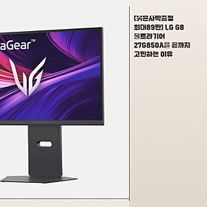 480Hz 듀얼모드 LG G8 울트라기어, 4K 모니터 교체 고민 정리