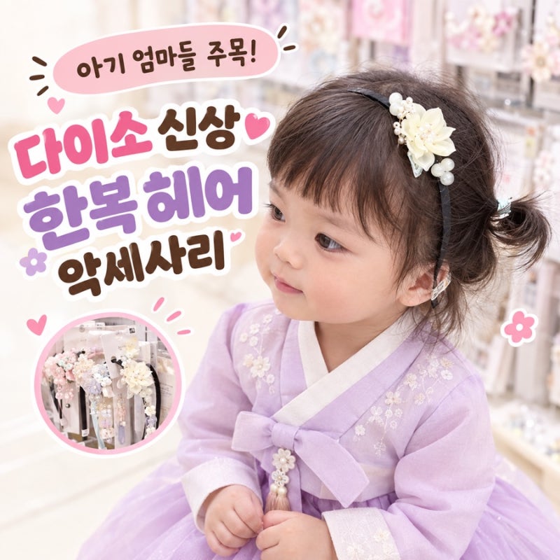 아기 한복의 완성은 머리장식❤️ 다이소 신상 한복 헤어 악세서리 다이소몰 오픈런 일정