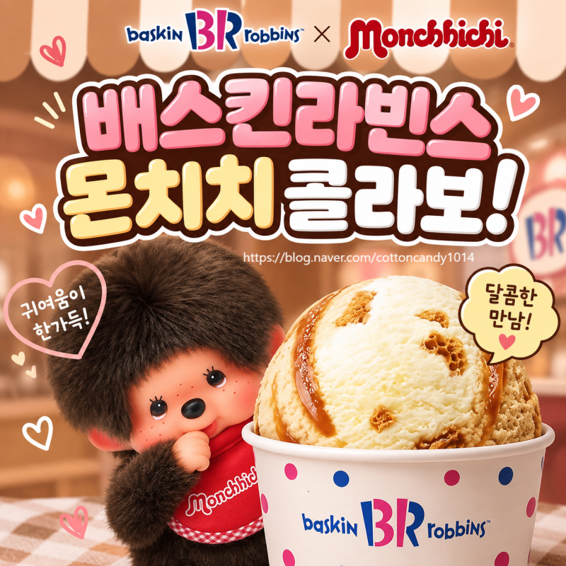 배스킨라빈스 몬치치 콜라보! 키링 플레이컵·케이크 가격 총정리