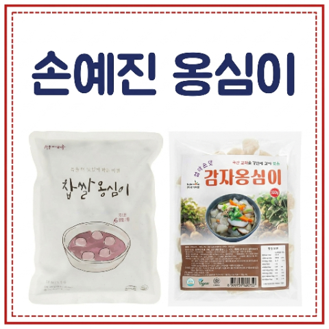 손예진 옹심이 2개. 냉부해 냉장고를 부탁해. 찹쌀, 감자 옹심이