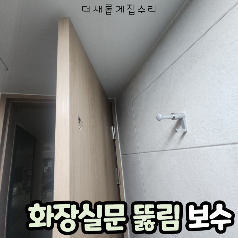 청주 화장실문 구멍 복원 도어스토퍼에 찍힘