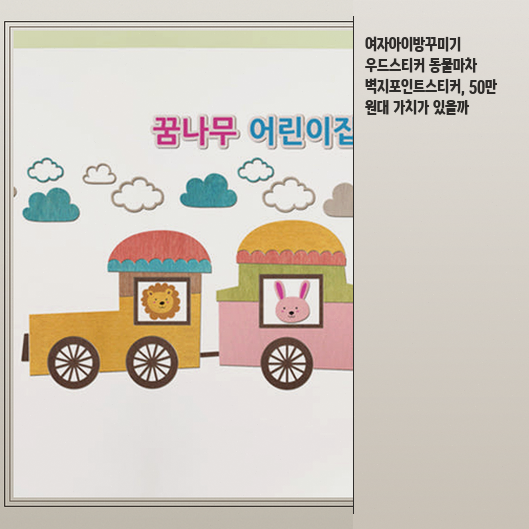 아이방 인테리어 우드스티커가 벽지 손상을 최소화하는지 정리