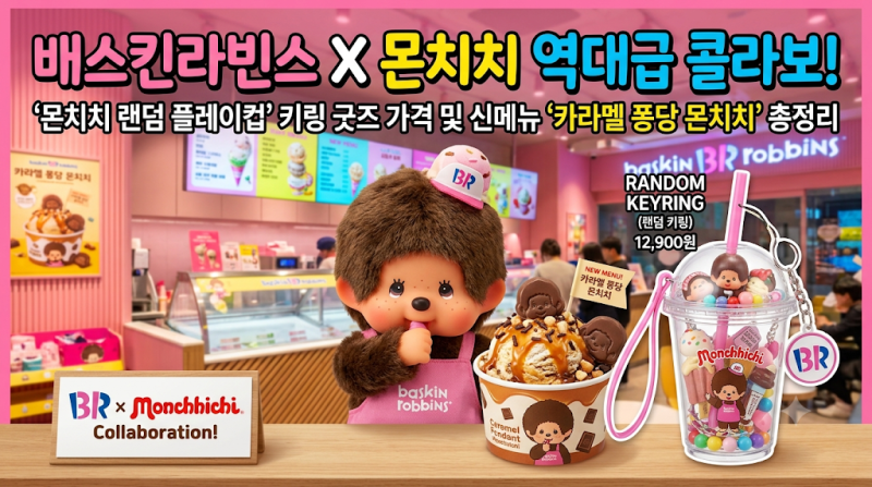 배스킨라빈스 X 몬치치 역대급 콜라보: '몬치치 랜덤 플레이컵' 키링 굿즈 가격 및 신메뉴 '카....