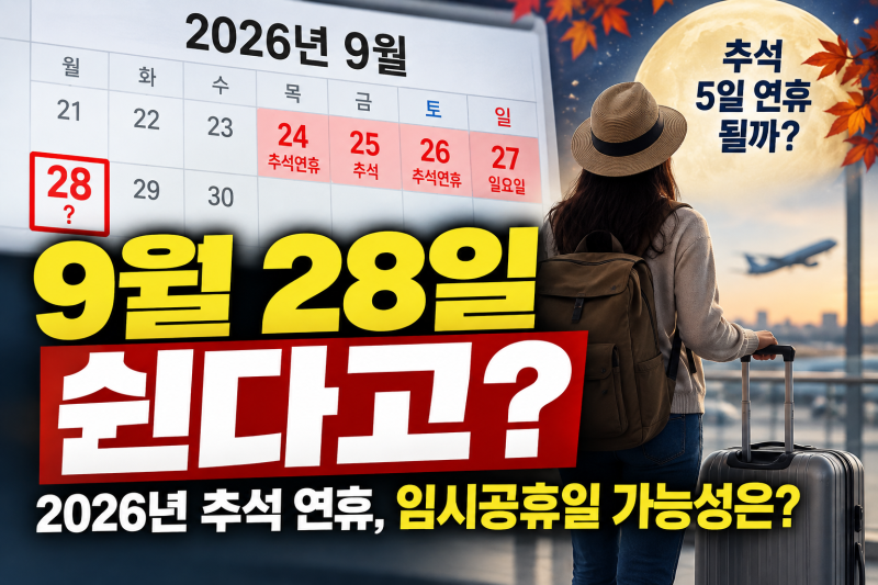9월 28일 대체공휴일 맞을까? 2026년 추석 연휴·임시공휴일 가능성 총정리