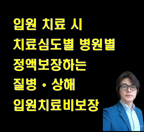 입원치료시 치료심도별 병원별 정액보장하는 질병 상해 입원치료비보장 보험