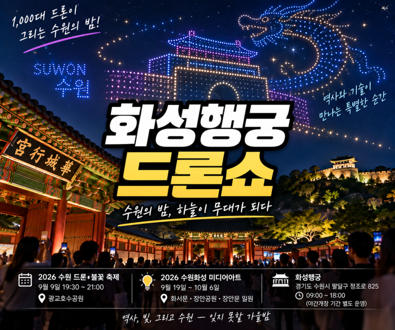 화성행궁 드론쇼 2026 총정리｜수원 드론·불꽃축제와 미디어아트 일정