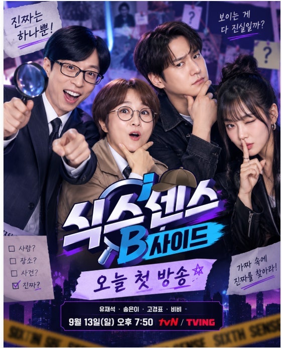 식스센스 B사이드 오늘 첫 방송｜유재석·송은이·고경표·비비 새 조합, ‘B사이드’가 바꾼 ....