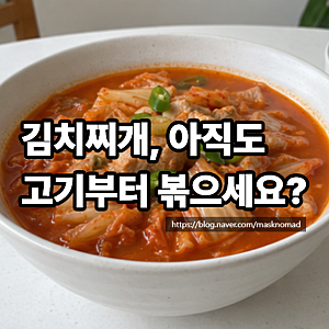 돼지고기 김치찌개 끓이는법 백종원 황금레시피로 진하게