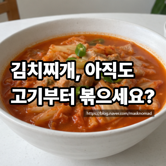 돼지고기 김치찌개 끓이는법 백종원 황금레시피로 진하게