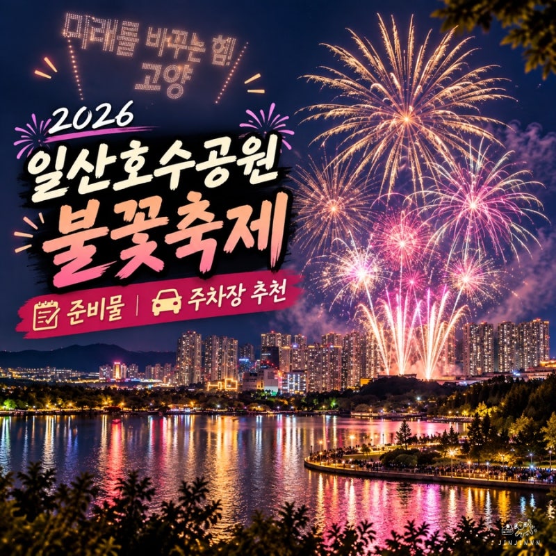 2026 일산호수공원 불꽃축제 일정 고양시 축제 주차 준비물 총정리