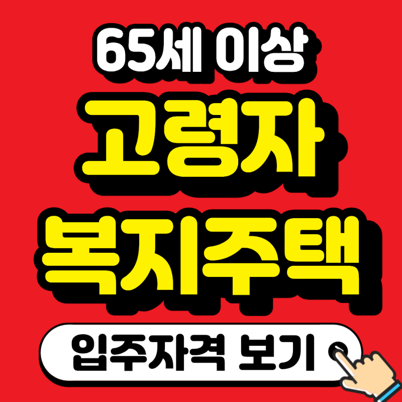 2026 고령자 복지주택 신청방법 총정리 (자격조건, 임대료)