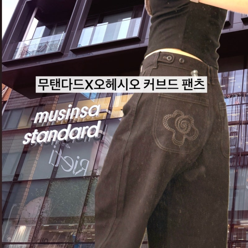 무신사 스탠다드 오헤시오 커브드팬츠 입어보기 | 성수 콜라보 팝업