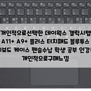 개인적으로선택한 데이웍스 갤럭시탭 A11+ A9+ 플러스 터치패드 블루투스 키보드 케이스 펜슬....