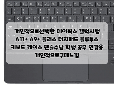 개인적으로선택한 데이웍스 갤럭시탭 A11+ A9+ 플러스 터치패드 블루투스 키보드 케이스 펜슬....