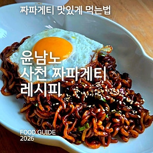 짜파게티 맛있게 먹는법/윤남노 사천 짜파게티 레시피