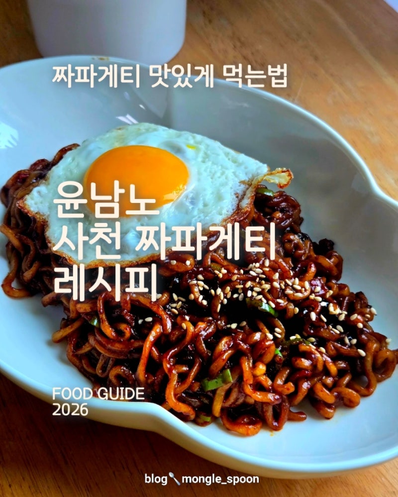 짜파게티 맛있게 먹는법/윤남노 사천 짜파게티 레시피