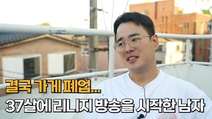 월 수입 60만원… 그럼에도 이 남자가 리니지 방송을 하는 이유