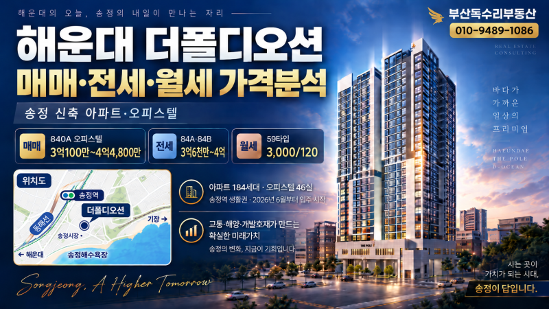 [해운대 더폴디오션 가격분석] 송정 신축 아파트 오피스텔 매매 전세 월세