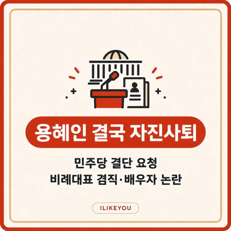 용혜인 결국 자진사퇴 성평등가족부 장관 후보자 사퇴 이유와 논란