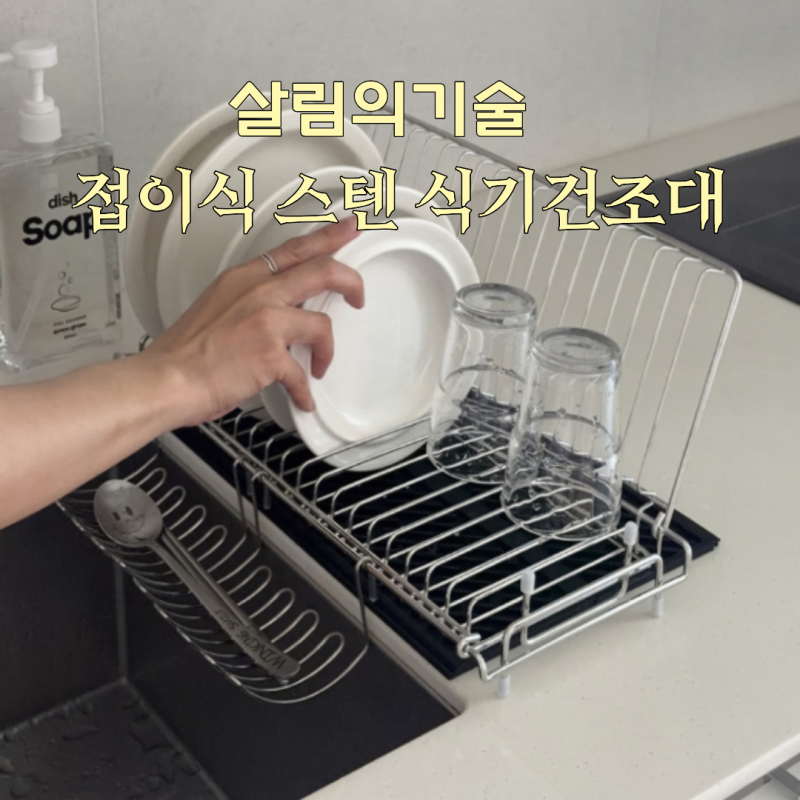 접이식 스텐레스 식기 건조대 싱크대 공간활용 후기