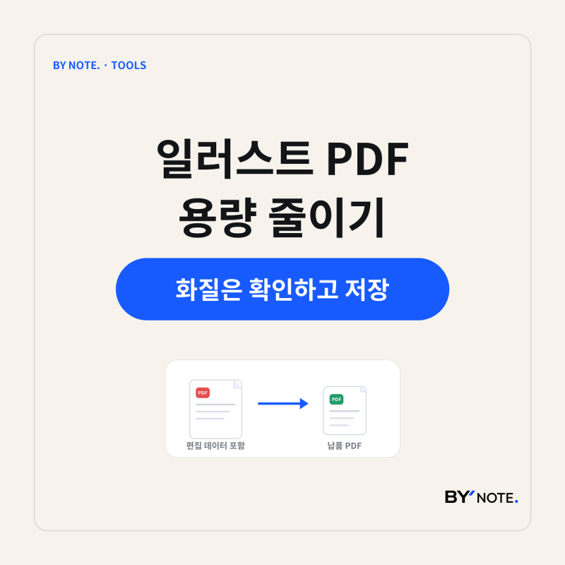 일러스트 PDF 용량 줄이기｜이미지 화질을 확인하며 저장하기