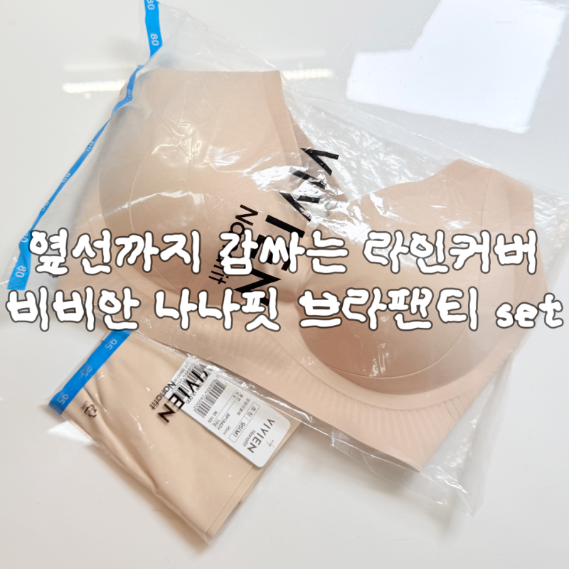 비비안 나나핏 라인커버 브라 팬티 세트 착용 후기
