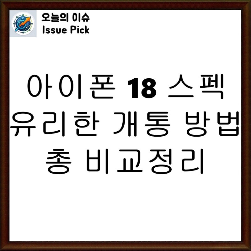 아이폰18 출시일 사전예약 총정리! 아이폰17 비교부터 자급제 vs 통신사 솔직 비교