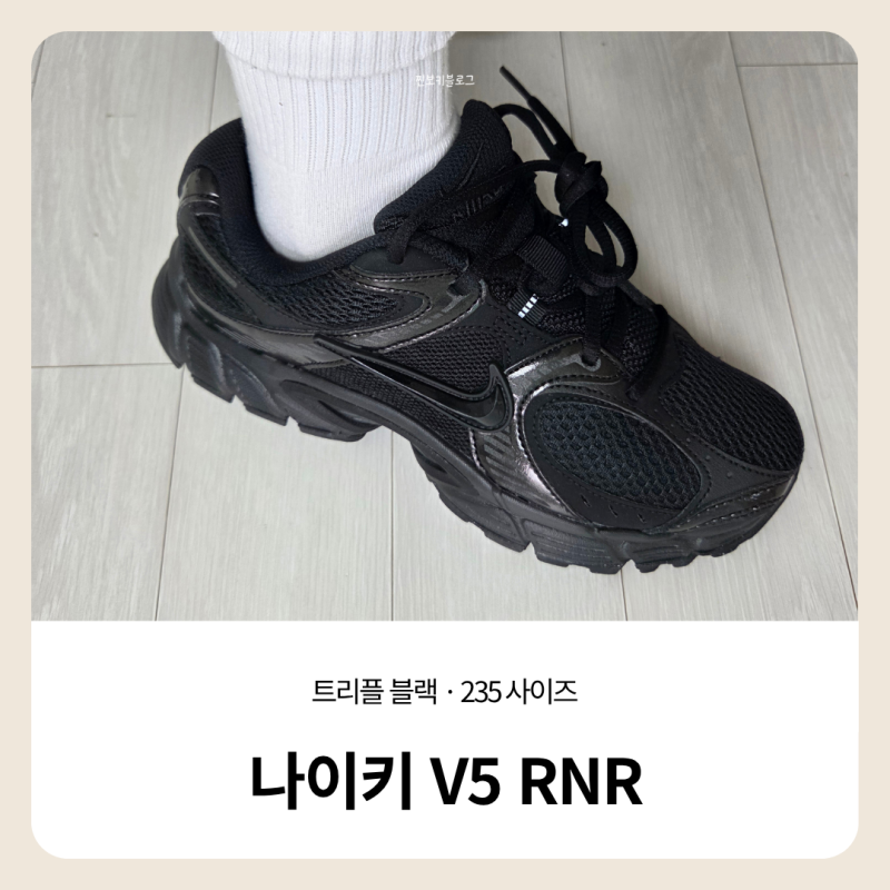 나이키 V5 RNR HQ7901-001 트리플 블랙｜발볼 넓은 230, 235 사이즈업 후기