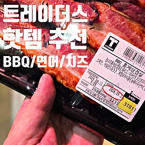 이마트 트레이더스 필수 쇼핑 리스트! 훈제삼겹살, 횟감용 연어 부터 핫한 모카번까지 (가격/....