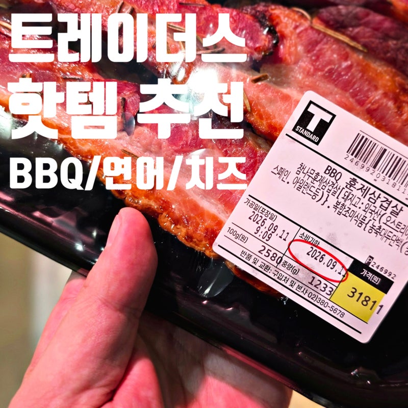 이마트 트레이더스 필수 쇼핑 리스트! 훈제삼겹살, 횟감용 연어 부터 핫한 모카번까지 (가격/....