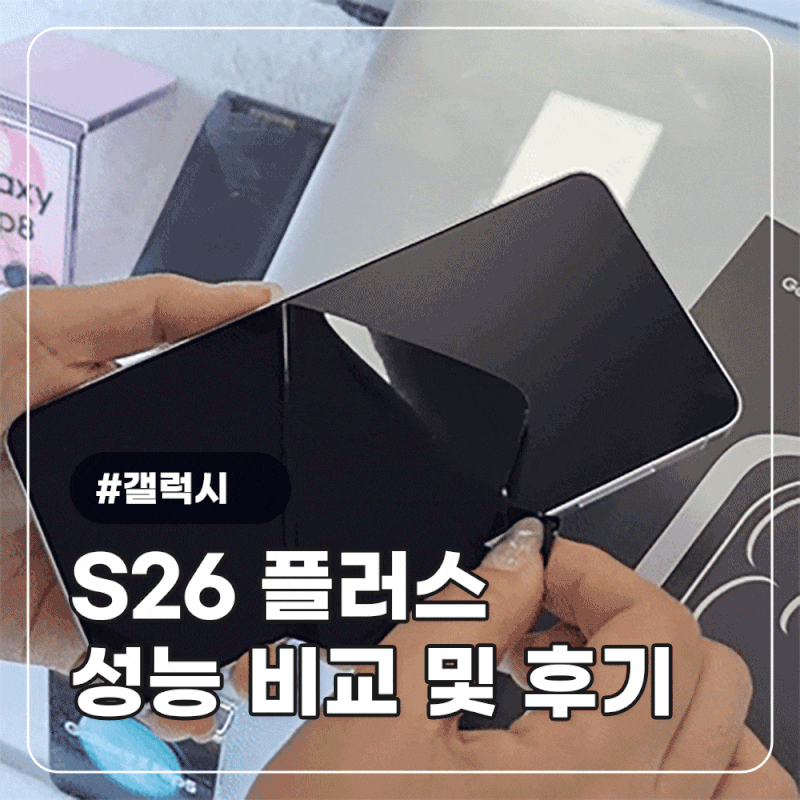 삼성 갤럭시 S26 플러스 지금 사도 괜찮을까 구매 후기ㅣ언박싱 및 울트라 스펙 비교