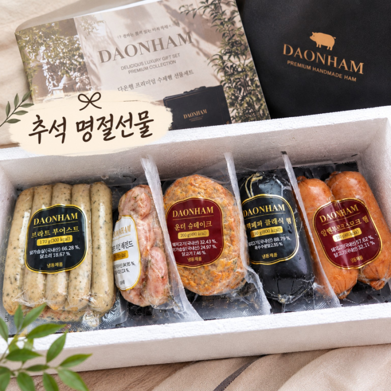 추석 명절선물 추천｜선물받은 다온햄 수제햄 선물세트 후기