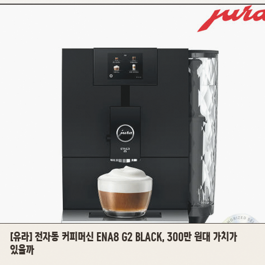 홈카페 입문자에게 유라 ENA8 블랙이 고민되는 이유 정리
