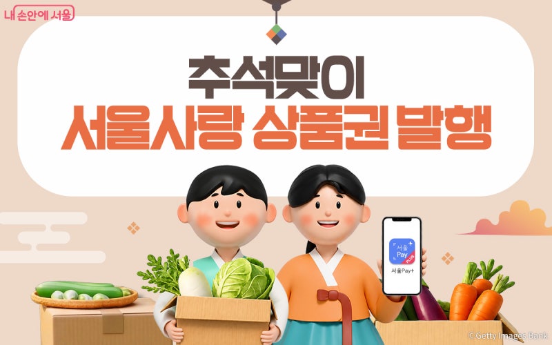 2026 추석 서울사랑상품권 2650억 발행, 50만원 사면 최대 5만원 혜택 받는 방법