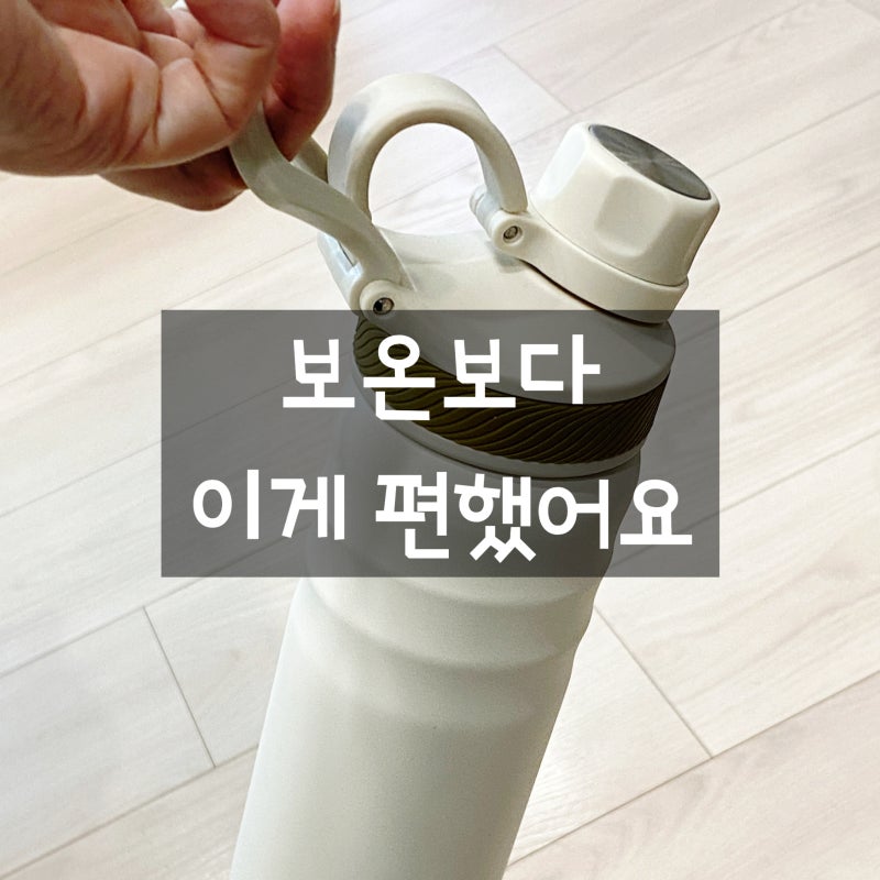 출근용 텀블러 뭐가 편할까? 오슬로 텀블러 500ml 사용 후기