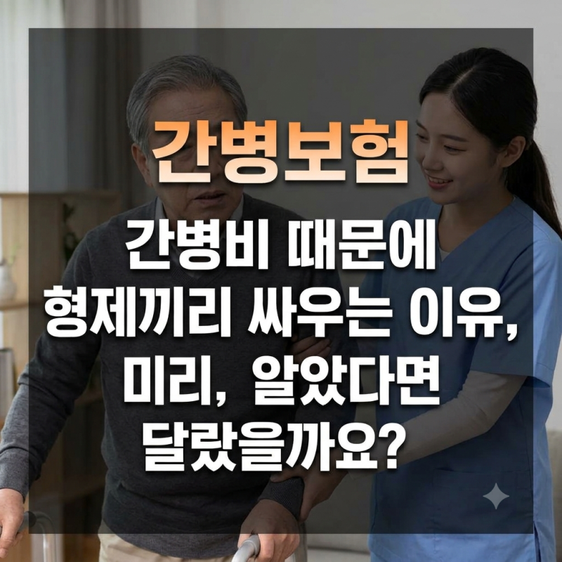 간병비 때문에 형제끼리 싸우는 이유, 미리 알았다면 달랐을까요?