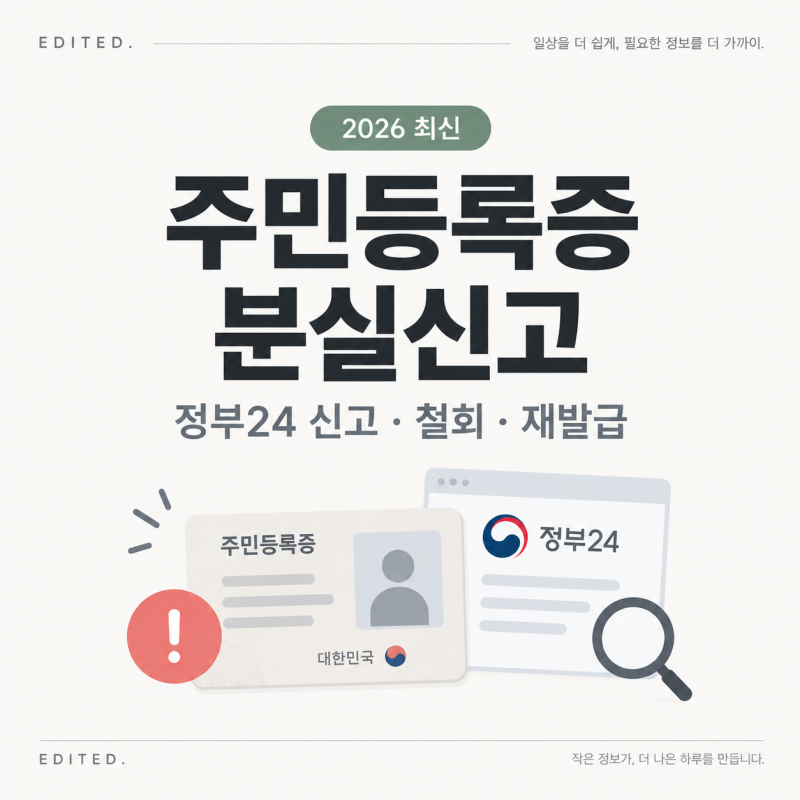 주민등록증 분실신고｜정부24 신고·철회·재발급 비용까지 정리!
