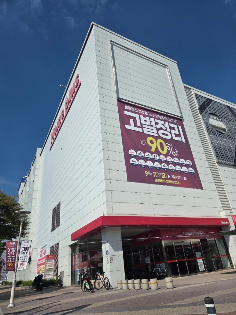 경산 홈플러스 고별세일 다녀온 후기, 개인적으로 느낀 점